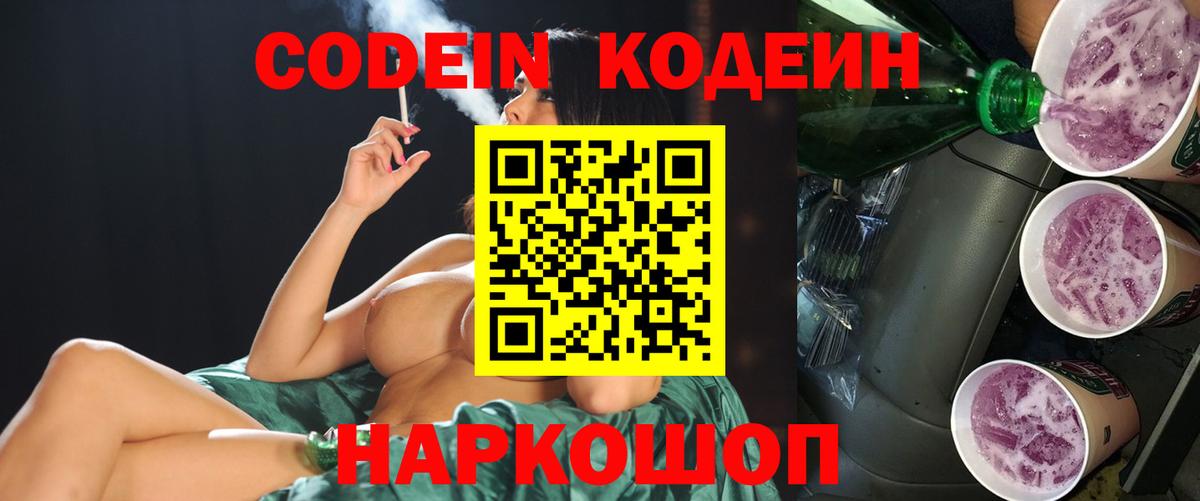 Барабинск  Кодеин Purple Drank  Вход с VPN  Кодеиновый сироп Lean напиток Lean (лин) 